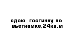 сдаю  гостинку во  вьетнамке,24кв.м